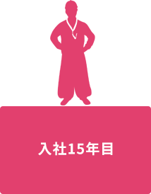 入社15年目